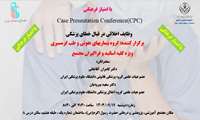 وظایف اخلاقی و قانونی در مواجه با خطاهای پزشکی